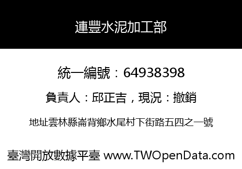 連豐水泥加工部