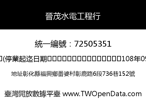 晉茂水電工程行
