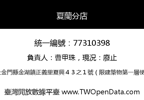 夏蘭分店