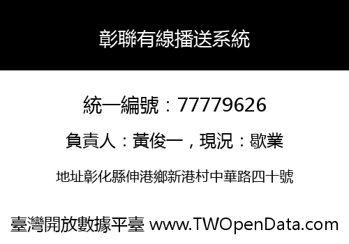 彰聯有線播送系統