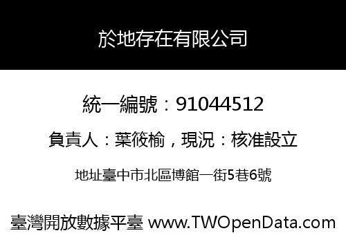 於地存在有限公司