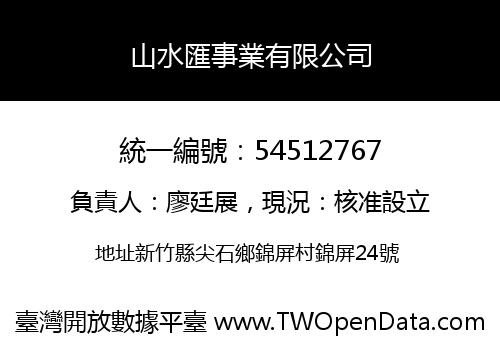 山水匯事業有限公司