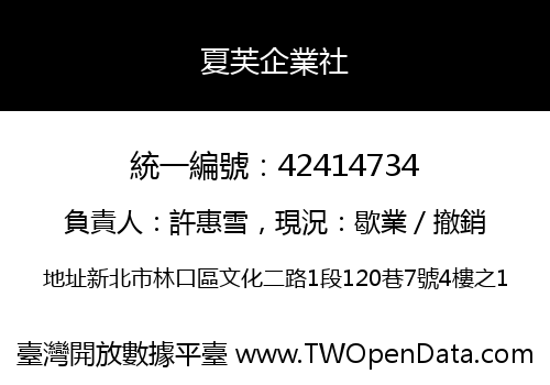 夏芙企業社