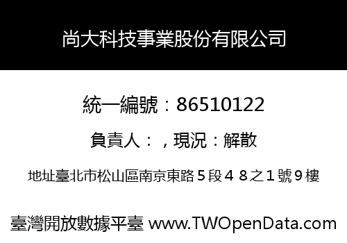 尚大科技事業股份有限公司