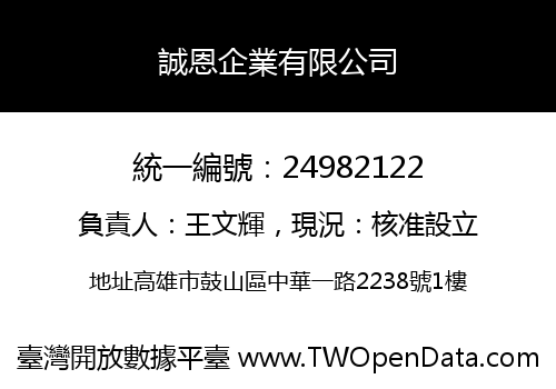 誠恩企業有限公司