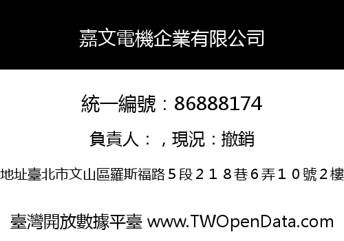 嘉文電機企業有限公司