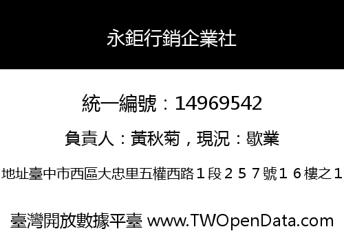 永鉅行銷企業社