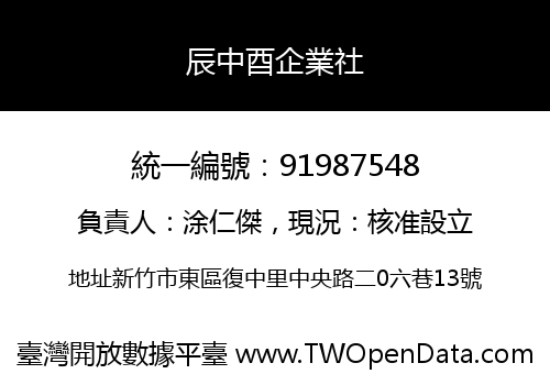 辰中酉企業社