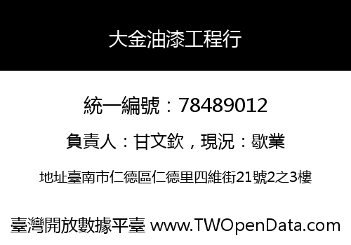 大金油漆工程行