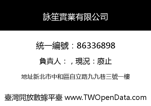 詠笙實業有限公司