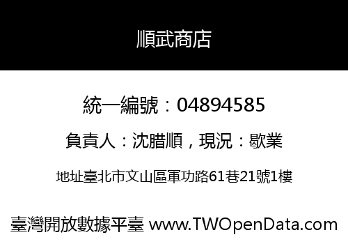 順武商店