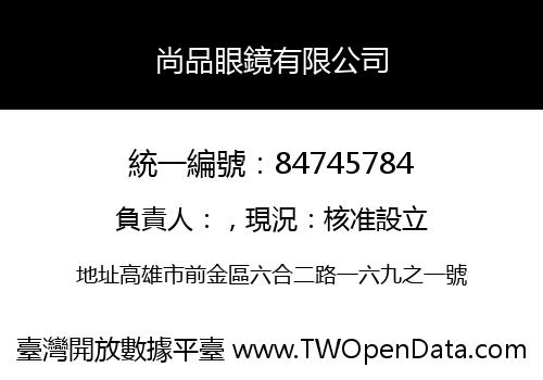 尚品眼鏡有限公司