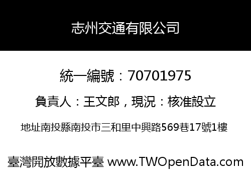志州交通有限公司