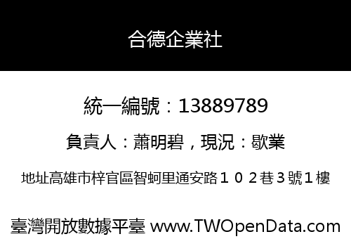 合德企業社