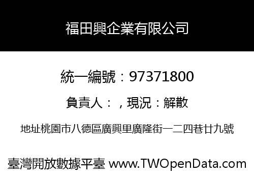 福田興企業有限公司