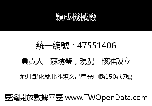 穎成機械廠