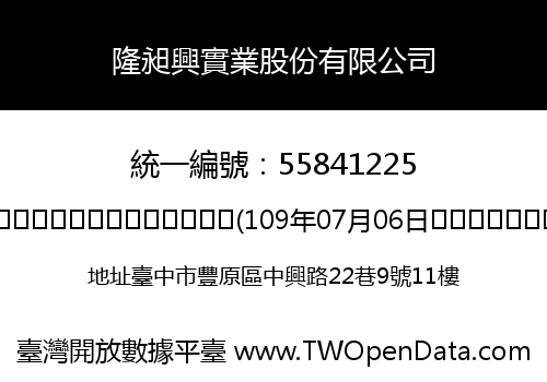 隆昶興實業股份有限公司