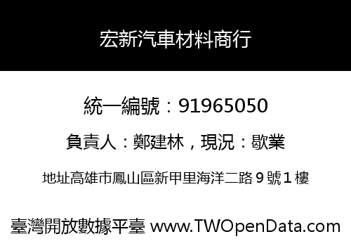 宏新汽車材料商行