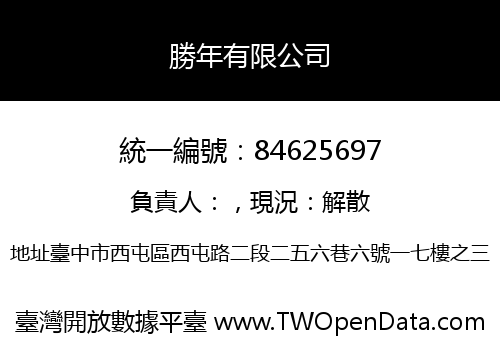 勝年有限公司