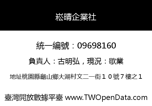 崧晴企業社