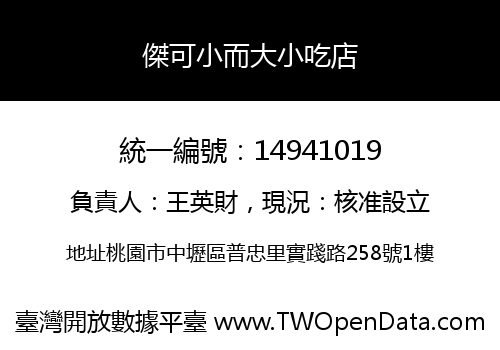 傑可小而大小吃店
