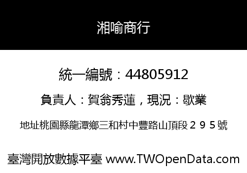 湘喻商行