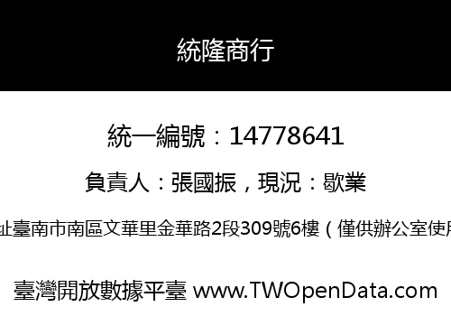 統隆商行