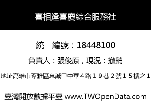 喜相逢喜慶綜合服務社