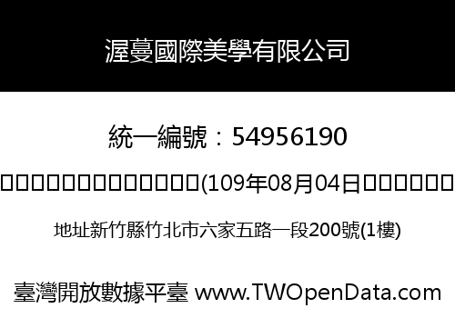 渥蔓國際美學有限公司