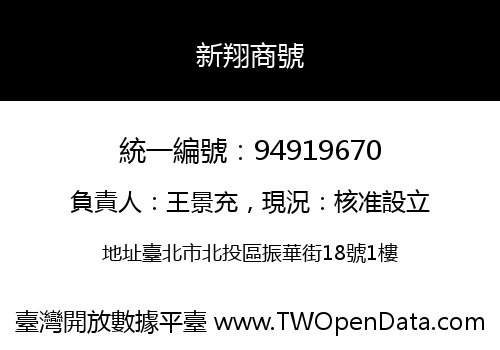 新翔商號