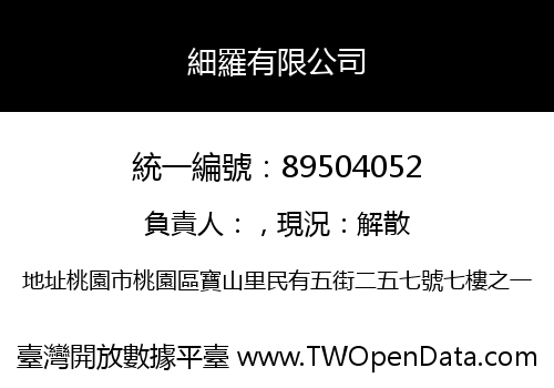 細羅有限公司