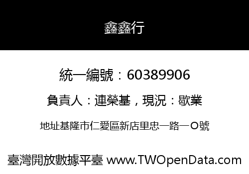 鑫鑫行