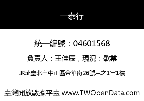 一泰行