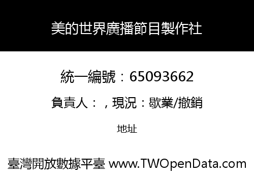 美的世界廣播節目製作社