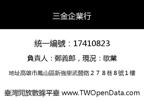 三金企業行
