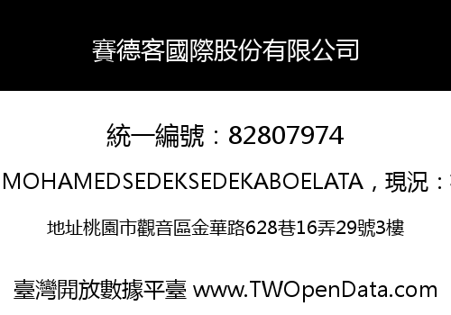 賽德客國際股份有限公司