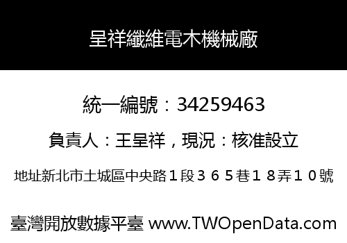 呈祥纖維電木機械廠