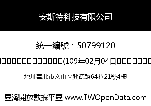 安斯特科技有限公司