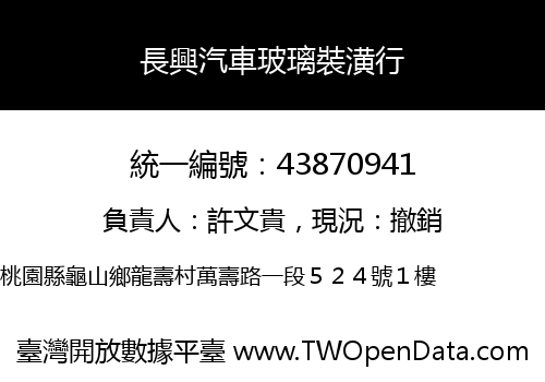 長興汽車玻璃裝潢行