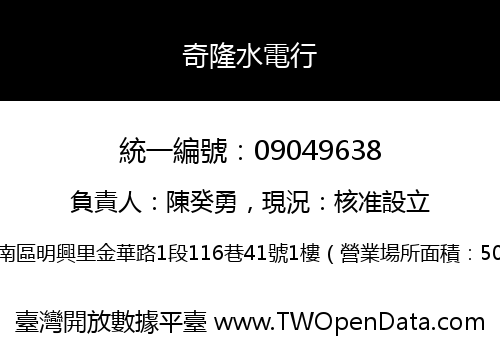 奇隆水電行