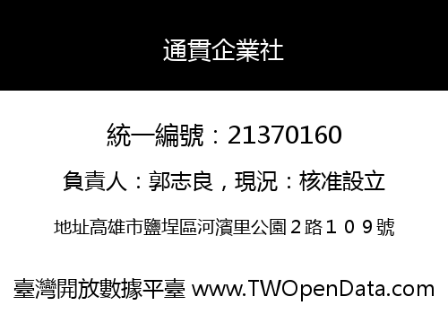 通貫企業社