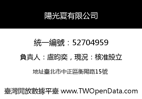 陽光夏有限公司