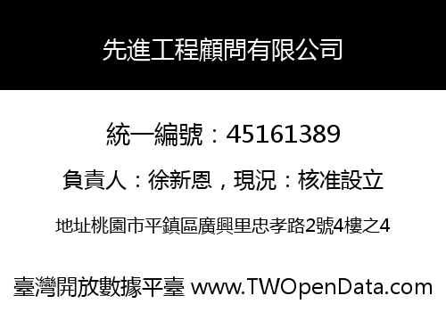 先進工程顧問有限公司