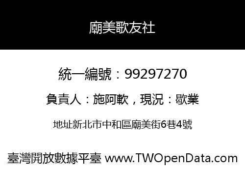 廟美歌友社