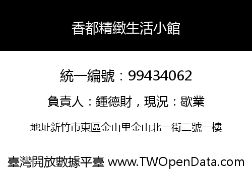 香都精緻生活小館