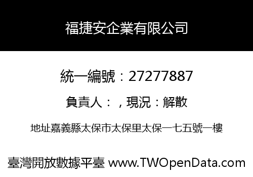 福捷安企業有限公司