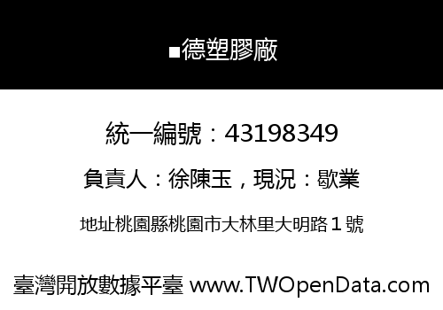 ■德塑膠廠
