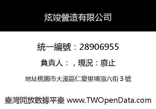 炫竣營造有限公司