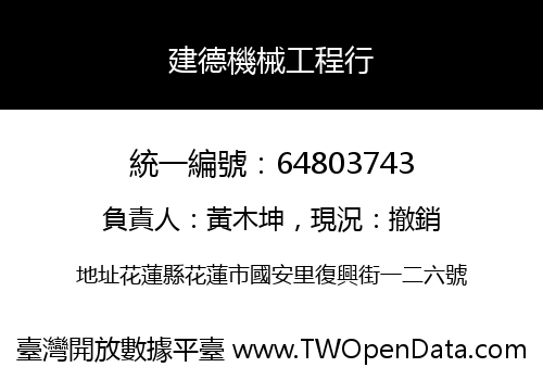 建德機械工程行