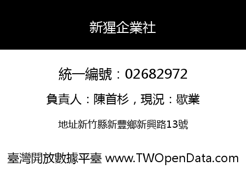 新猩企業社